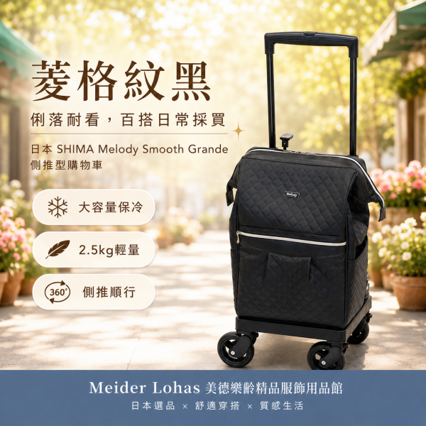日本 SHIMA Melody Smooth Grande 側推型購物車 日本SHIMA、Melody Smooth Grande、側推型購物車、日本購物車、保冷購物推車、360度萬向輪、樂齡購物車、採買推車、美德樂齡、日本選品