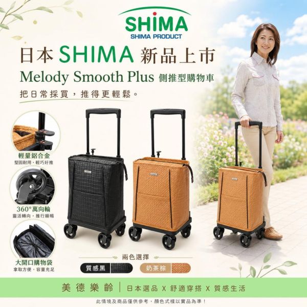 日本SHIMA Melody Smooth Plus 側推型購物車 日本SHIMA, SHIMA購物車, Melody Smooth Plus, 側推型購物車, 樂齡購物車, 買菜推車, 輕量購物車, 奶茶色購物車, 美德樂齡, 日本選品