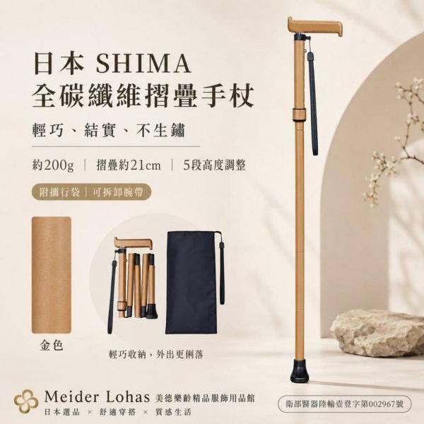 日本SHIMA全碳纖維摺疊手杖 日本SHIMA,全碳纖維手杖,摺疊手杖,輕量手杖,樂齡用品,銀髮族手杖,外出輔具,美德樂齡