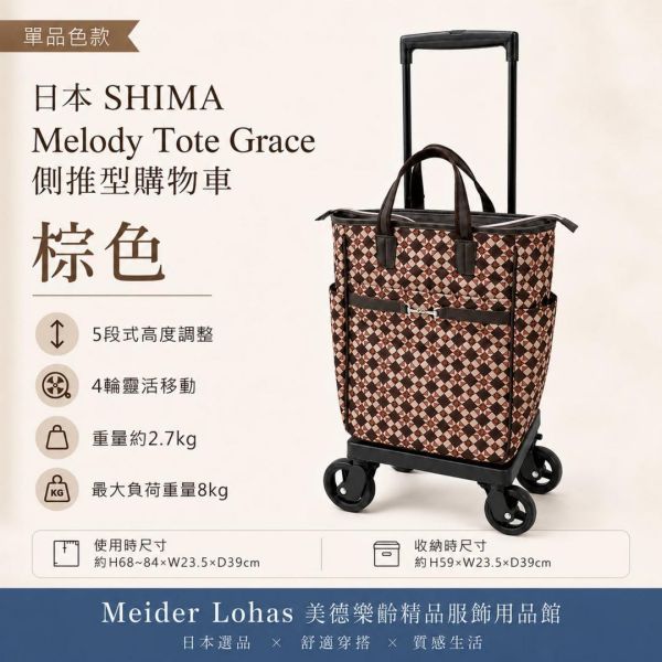 日本SHIMA Melody Tote Grace 側推型購物車 日本SHIMA,Melody Tote Grace,側推型購物車,購物車推薦,買菜車,樂齡購物車,冷藏袋購物車,美德樂齡