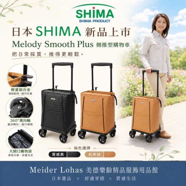 日本SHIMA Melody Smooth Plus 側推型購物車 日本SHIMA, SHIMA購物車, Melody Smooth Plus, 側推型購物車, 樂齡購物車, 買菜推車, 輕量購物車, 奶茶色購物車, 美德樂齡, 日本選品