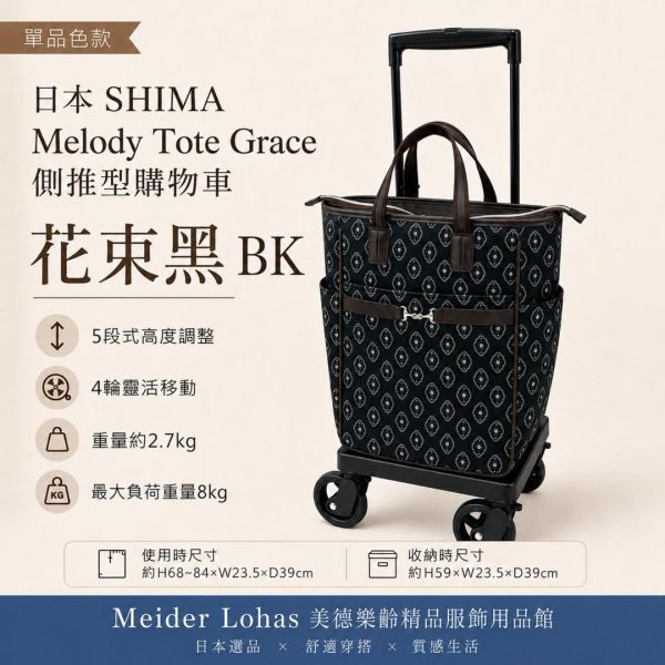 日本SHIMA Melody Tote Grace 側推型購物車 日本SHIMA,Melody Tote Grace,側推型購物車,購物車推薦,買菜車,樂齡購物車,冷藏袋購物車,美德樂齡