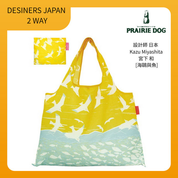 日本PRAIRIE DOG - DESINERS JAPAN系列2 WAY折疊購物袋 日本PRAIRIE DOG,購物袋,環保袋,設計師,2way