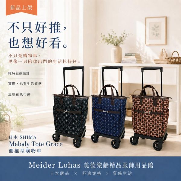 日本SHIMA Melody Tote Grace 側推型購物車 日本SHIMA,Melody Tote Grace,側推型購物車,購物車推薦,買菜車,樂齡購物車,冷藏袋購物車,美德樂齡