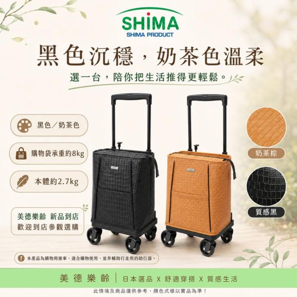日本SHIMA Melody Smooth Plus 側推型購物車 日本SHIMA, SHIMA購物車, Melody Smooth Plus, 側推型購物車, 樂齡購物車, 買菜推車, 輕量購物車, 奶茶色購物車, 美德樂齡, 日本選品