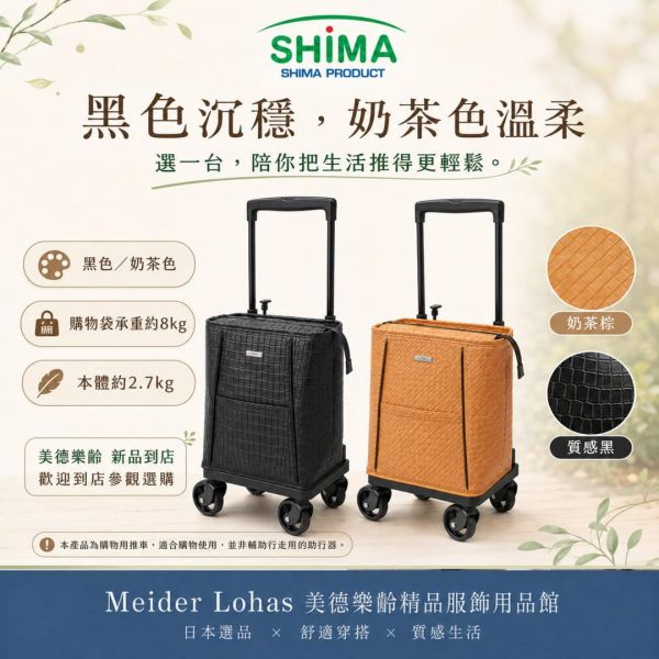日本SHIMA Melody Smooth Plus 側推型購物車 日本SHIMA, SHIMA購物車, Melody Smooth Plus, 側推型購物車, 樂齡購物車, 買菜推車, 輕量購物車, 奶茶色購物車, 美德樂齡, 日本選品