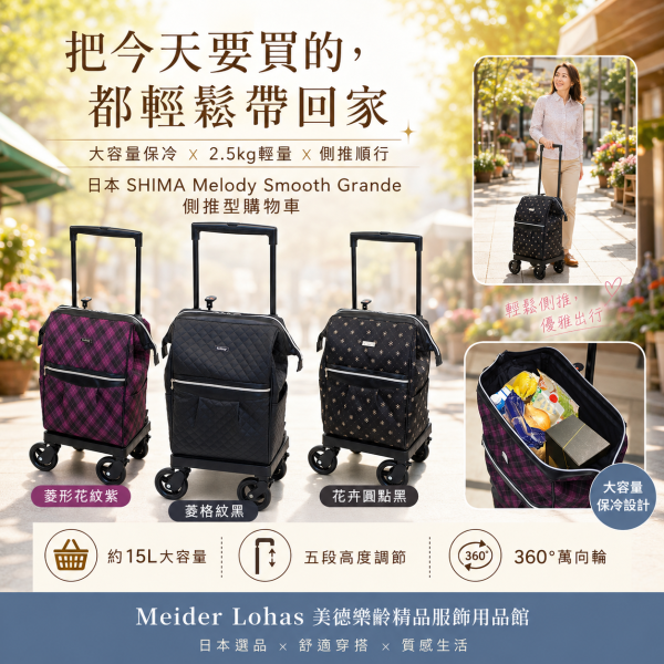 日本 SHIMA Melody Smooth Grande 側推型購物車 日本SHIMA、Melody Smooth Grande、側推型購物車、日本購物車、保冷購物推車、360度萬向輪、樂齡購物車、採買推車、美德樂齡、日本選品