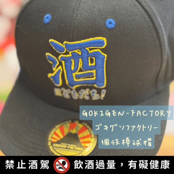 Gokigen Factory 酒是我的好朋友棒球帽 友間玖舖,tomokansakaya,sake,日本酒,美德,棒球帽,GokigenFactory,帽子,酒肉朋友﻿