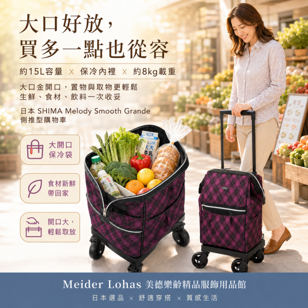 日本 SHIMA Melody Smooth Grande 側推型購物車 日本SHIMA、Melody Smooth Grande、側推型購物車、日本購物車、保冷購物推車、360度萬向輪、樂齡購物車、採買推車、美德樂齡、日本選品