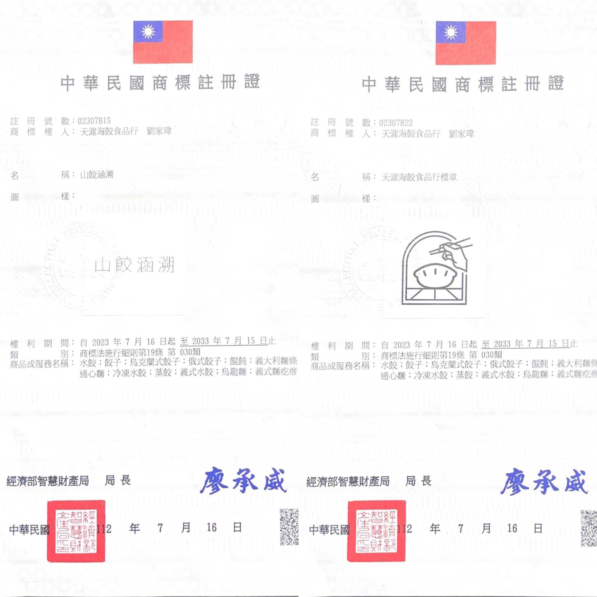 山餃涵溯現已註冊商標】註冊商標仿冒必究- 山餃涵溯｜冷凍團購水餃推薦｜皮薄餡滿的家傳美味