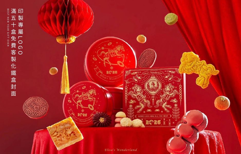 【金馬奔騰】馬年限定新年餅乾禮盒(鐵盒封面可印製企業LOGO) 