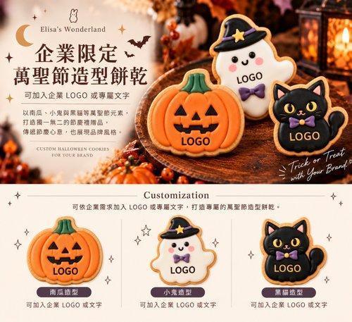 【星夜魔法】萬聖節糖霜餅乾(可訂製企業LOGO) 