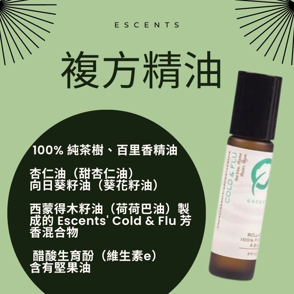 加拿大【伊聖詩】｜Escents複方精油 滾珠瓶9ml 茶樹和百里香 增強免疫力 Escents滾珠瓶9ml 茶樹和百里香 增強免疫力