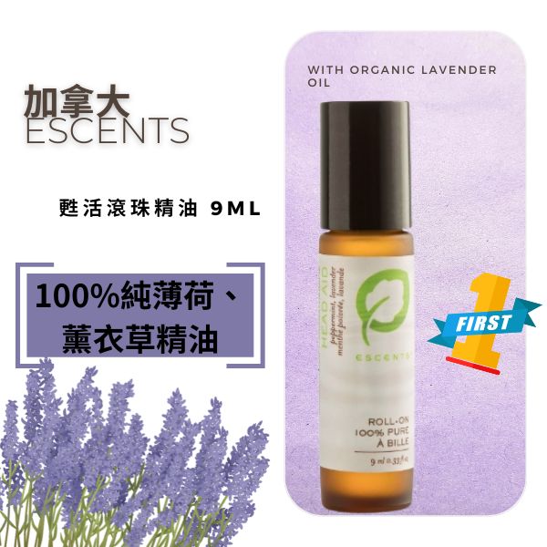 加拿大【伊聖詩】｜Escents複方精油 滾珠瓶9ml 薰衣草 薄荷 Escents滾珠瓶9ml 薰衣草和薄荷