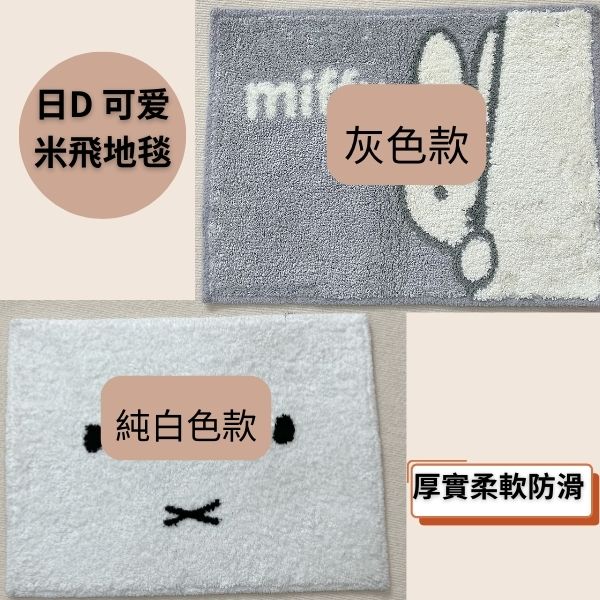 【miffy】米飛兔｜厚實柔軟防滑｜居家墊(45*60cm) 【miffy】,米飛兔 ,厚實柔軟防滑,居家墊