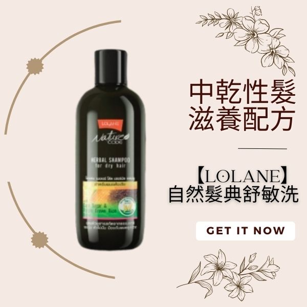 【LOLANE】自然髮典舒敏洗系列|強化滋養髮根(滋養280ml) 好挑購物BoHo,LOLANE,自然髮典舒敏髮浴,滋養配方(280ml)