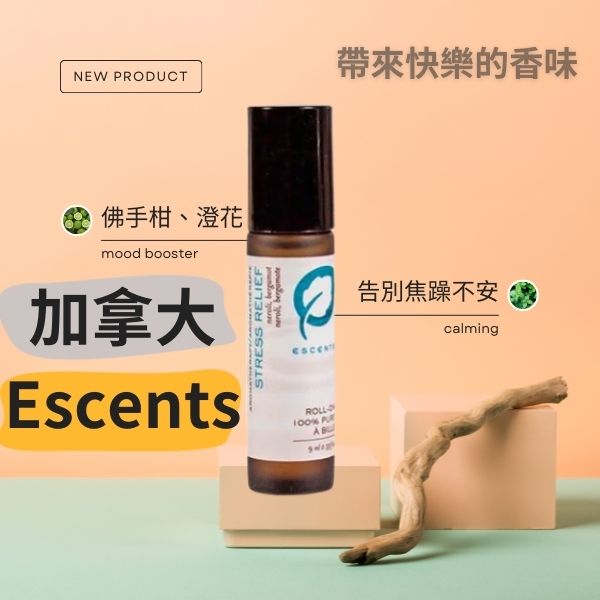 加拿大【伊聖詩】｜Escents複方精油 滾珠瓶9ml 佛手柑、澄花#舒緩壓力抑鬱 Escents滾珠瓶9ml 佛手柑、澄花