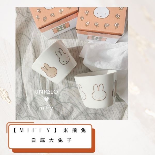 【miffy】米飛兔 寬口陶瓷杯(3種款式) 【miffy】米飛兔 寬口陶瓷杯(三種款式)