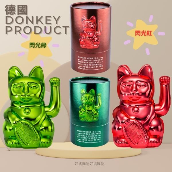 德國 Donkey Products｜聖誕節限量款(2色) 好挑購物,幸運招財貓,聖誕節,限量款(2色)