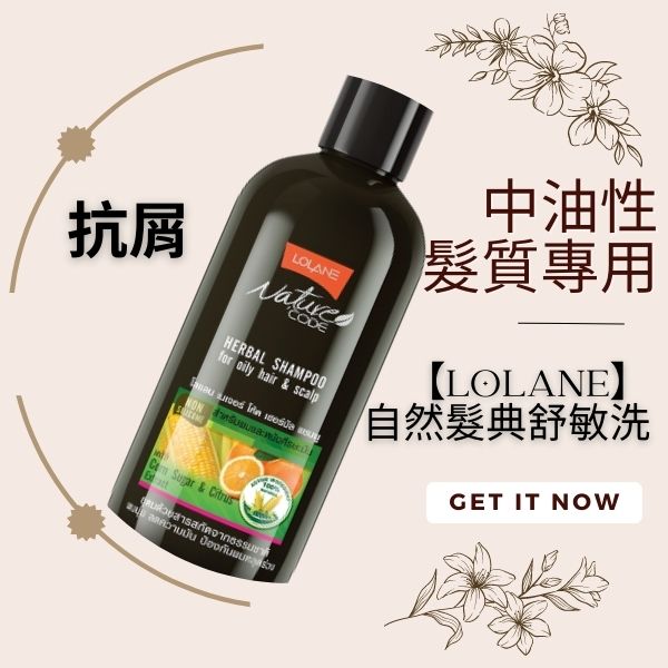 【LOLANE蘿瀾】自然髮典舒敏洗系列|油性&頭皮(抗屑280ml) LOLANE,高效修護角蛋白髮膜,坍塌及分岔受損200g,抗屑