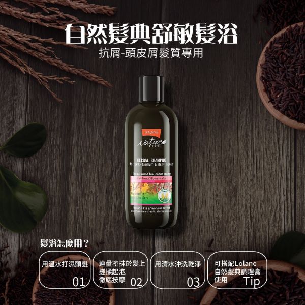 【LOLANE蘿瀾】自然髮典舒敏洗系列|油性&頭皮(抗屑280ml) LOLANE,高效修護角蛋白髮膜,坍塌及分岔受損200g,抗屑