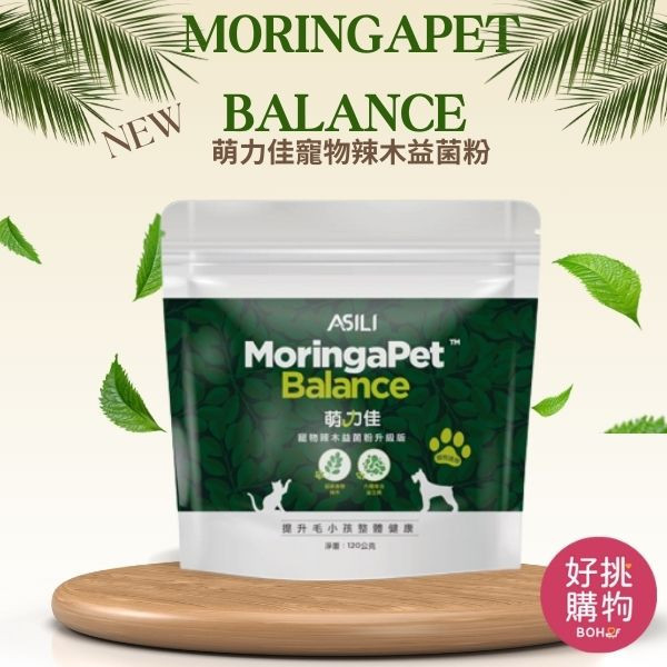 MoringaPet Balance｜寵物 辣木益菌粉 120公克 BoHo好挑購物挑選優質寵物食品,飼糧、益生菌、天然、營養的寵物食品,嚴選加拿大新鮮食材,符合美國AAFCO犬貓營養標準HOHO無榖天然糧是按照AAFCO(美國飼料管理協會)的營養標準來設計,是世界各國認可的寵物營養標準。