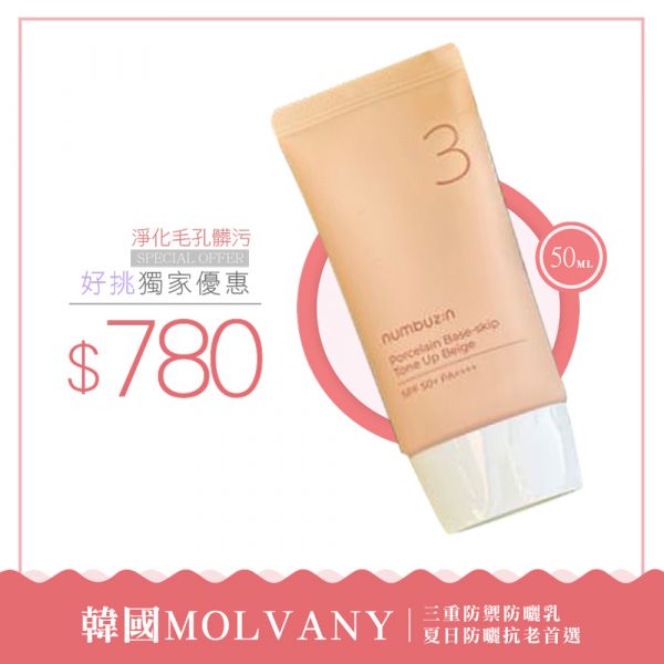 韓國molvany｜三重防禦防曬乳 50ml 韓國molvany,韓國進口,三重防禦防曬乳50ml,防曬乳