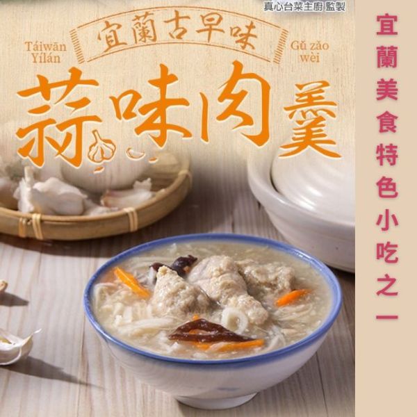 宜蘭必排美食｜古早味蒜味肉羹湯(500g/固形物200g/包) 好吃的蒜味肉羹,【宜蘭蒜味肉羹】