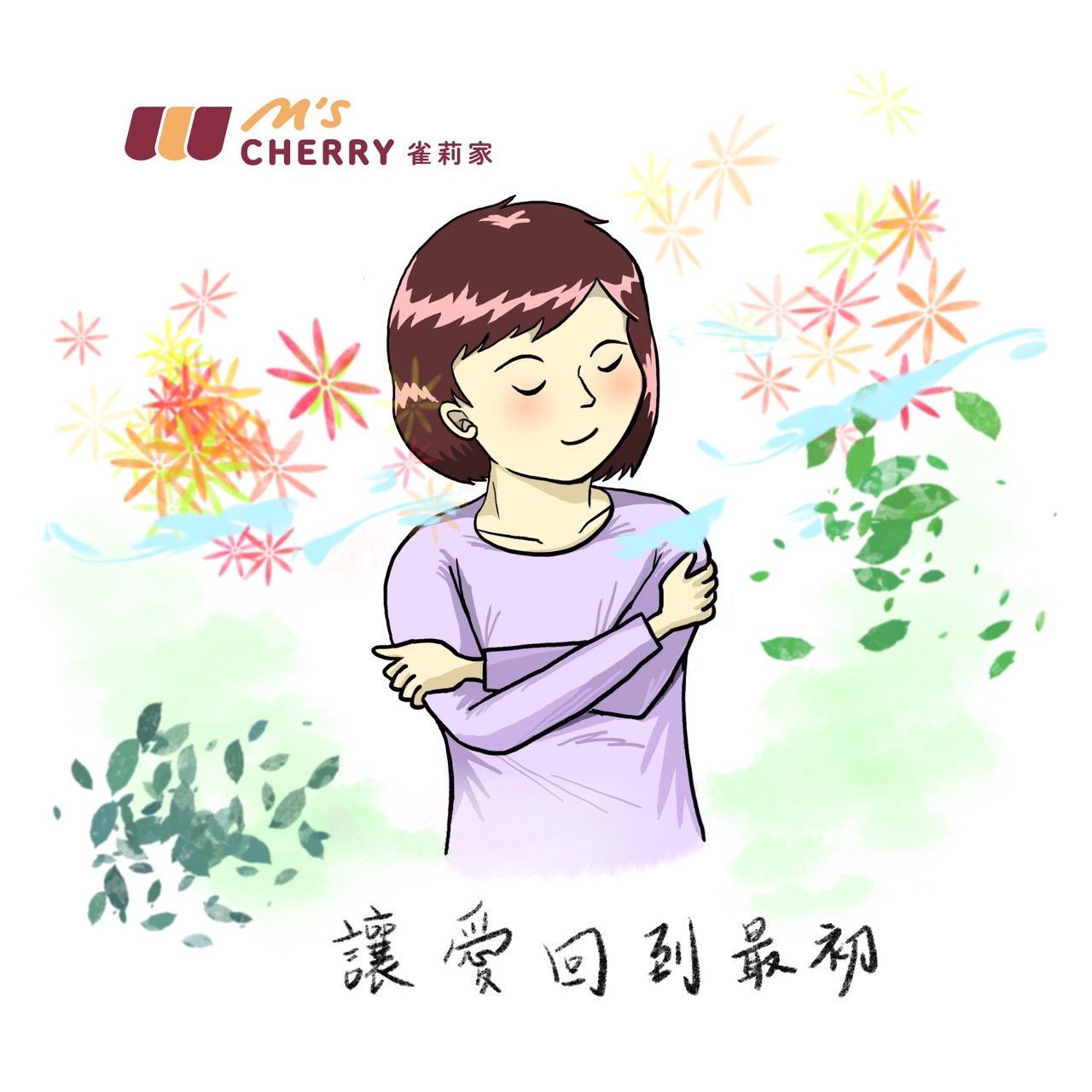 🥰愛自己。讓愛回到最初 - 雀莉家生鮮宅配超市 M'S Cherry