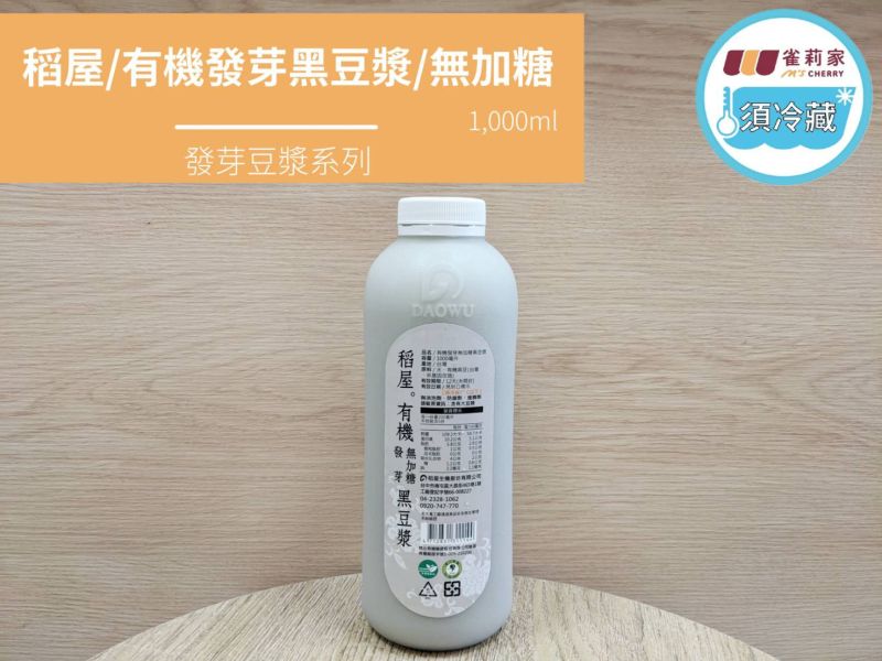 (冷藏)稻屋/有機發芽黑豆漿(無加糖)/1,000ml 稻屋,有機發芽黑豆漿