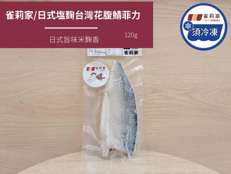 【冷凍】雀莉家/日式塩麴台灣花腹鯖菲力/120g±10g 台灣,花腹鯖,塩麴