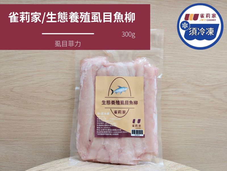【冷凍】雀莉家/生態養殖虱目魚柳/300g 雀莉家,虱目魚柳,虱目魚,魚柳