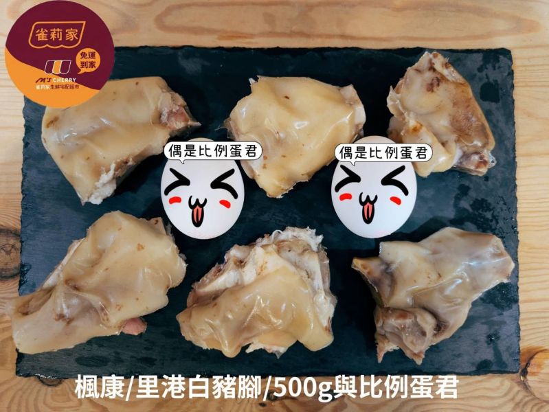 (冷藏)楓康/Funcom里港白豬腳/500g 里港,白豬腳,楓康,台中,高雄,台南,雀莉家