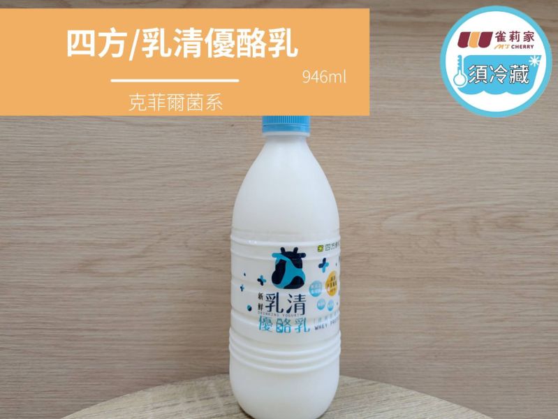 (冷藏)四方/乳清優酪乳/946ml 四方,乳清優酪乳,克菲爾菌,Kefir,雀莉到家,宅配,冷鏈