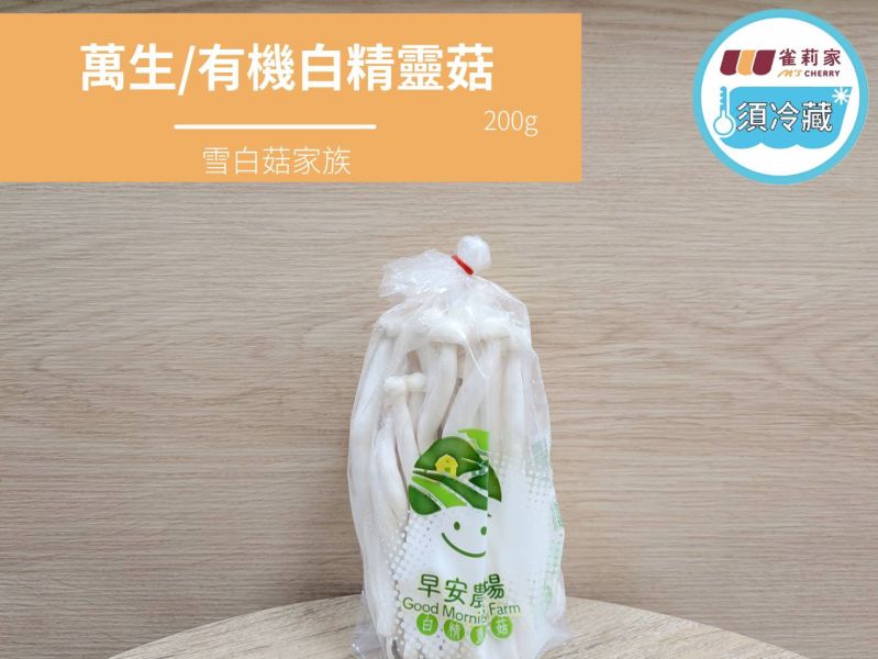 (冷藏)萬生/有機白精靈菇/200g 萬生,雀莉到家,宅配,全程冷鏈,有機認證,白精靈菇
