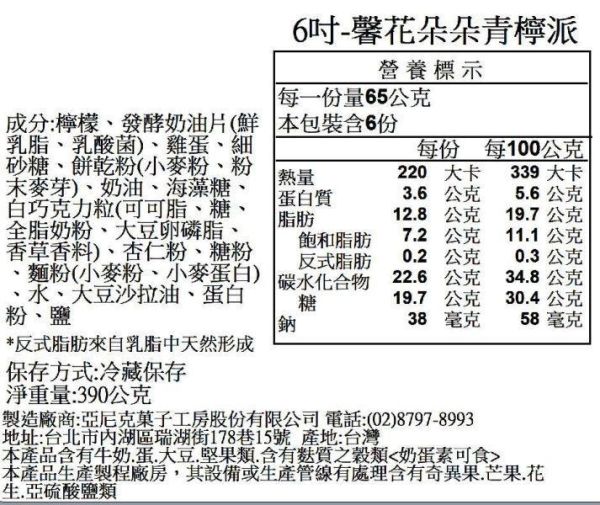【冷凍】亞尼克/馨花朵朵青檸派/6吋/390g 亞尼克,檸檬,青檸派,馨花朵朵青檸派