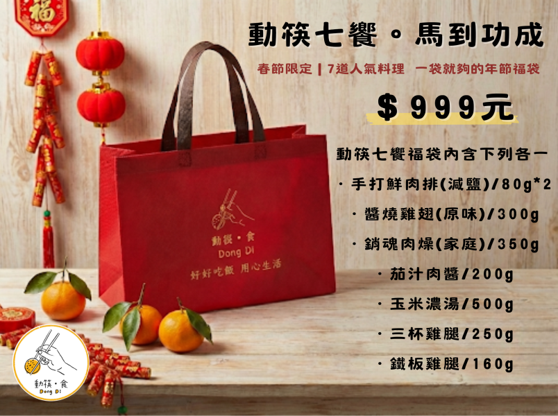 【冷凍】動筷。食/春節限定-動筷七饗。馬到功成 動筷,即食料理,手打肉排,三杯雞,玉米濃湯,肉燥,茄汁肉醬,醬燒雞翅,鐵板雞腿