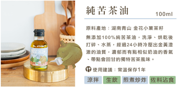 金弘/職人工藝/冷壓純苦茶油(小鮮瓶)/100ml 金弘,小鮮瓶,JIT,現榨,苦茶油