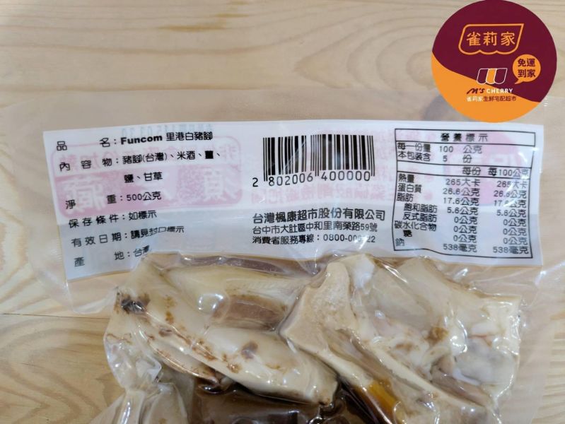 (冷藏)楓康/Funcom里港白豬腳/500g 里港,白豬腳,楓康,台中,高雄,台南,雀莉家