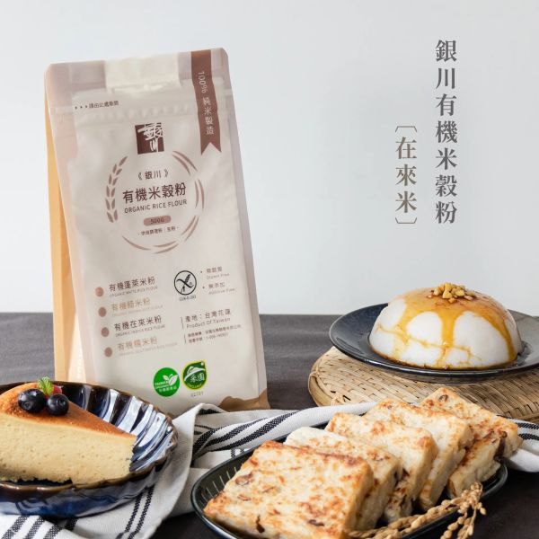 銀川/有機米穀粉(在來米粉)/500g 銀川,有機,烘培粉,無麩質,有機在來米粉