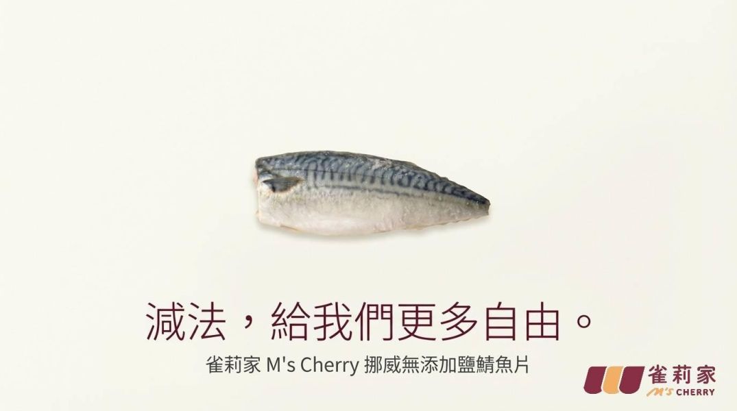 【冷凍】雀莉家/挪威鯖魚片(無添加鹽)/140-165g 挪威鯖魚,無添加鹽