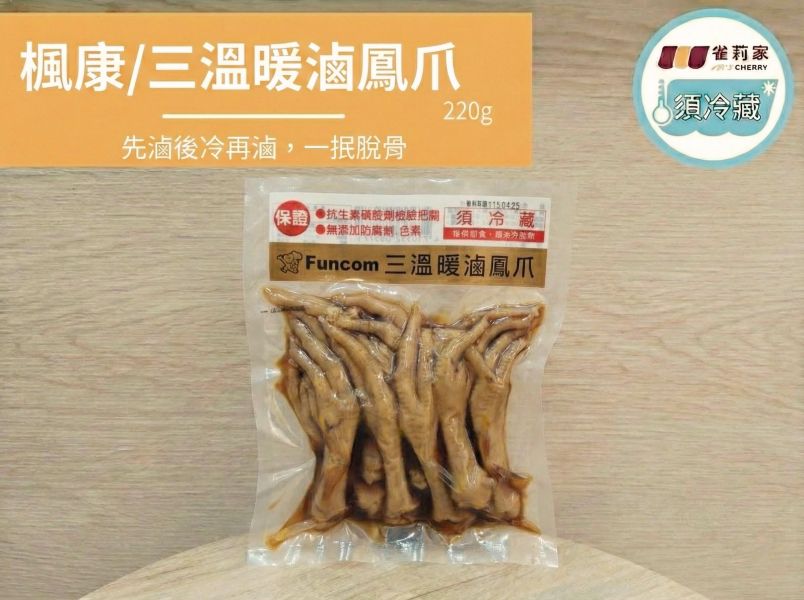 (冷藏)楓康/三溫暖滷鳳爪/220g 三溫暖滷鳳爪,三溫暖,滷鳳爪,鳳爪,雞爪,楓康,雀莉家,免運宅配
