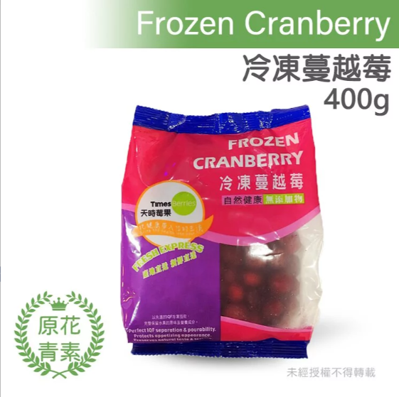 【冷凍】天時莓果/蔓越莓/400g 天時莓果,蔓越莓,前花青素,原花青素