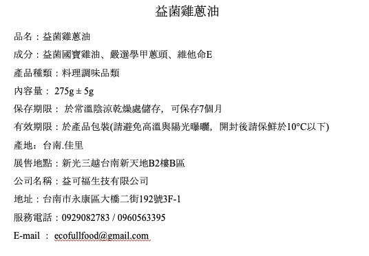 益可福/益菌雞蔥油(含蔥)/250g±5g 益可福,土雞,雞油,國寶雞