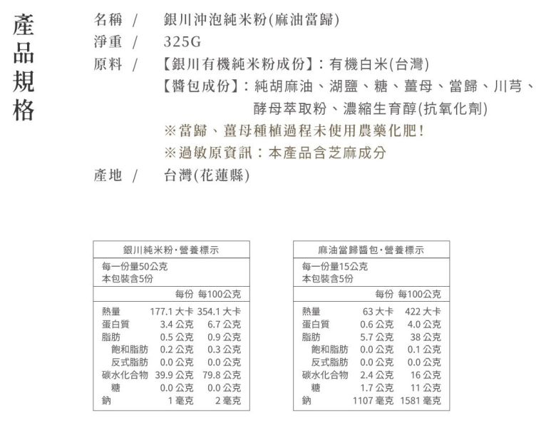 銀川/沖泡純米粉(麻油當歸)5入/325g 銀川,有機,白米,米粉,沖泡純米粉,麻油當歸