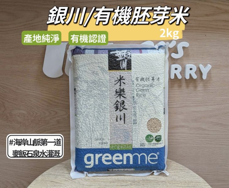 銀川/有機胚芽米/2kg 銀川,胚芽米,海岸山脈第一道麥飯石泉水