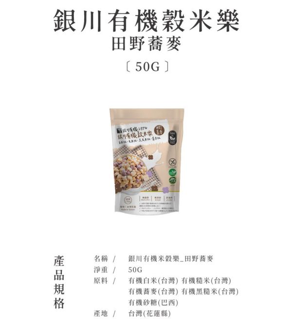 銀川/有機穀米樂_田野蕎麥/50g 銀川,無麩質,白米,糙米,黑米,蕎麥