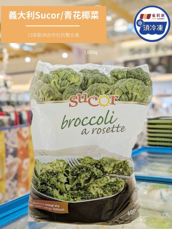 【冷凍】義大利Sucor/青花椰菜/600g Sucor,義大利,青花椰菜
