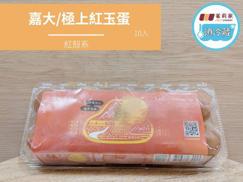 (冷藏)嘉大蛋品/極上紅玉蛋/10入 紅殼土雞蛋,全素穀物,納豆菌