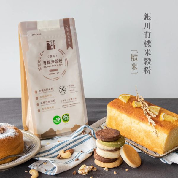 銀川/有機米穀粉(糙米粉)/500g 銀川,有機,烘培粉,無麩質,有機糙米粉